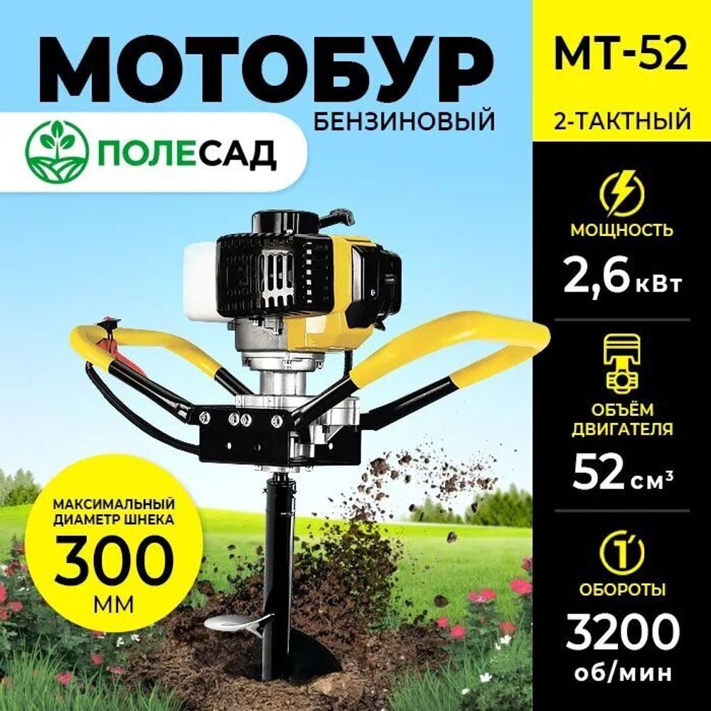 Мотобур Полесад МТ-52 2-х такт. 3,5 л/с бак 1 л.