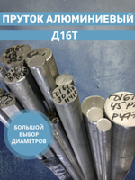 Пруток/Круг/Стержень Алюминиевый Д16Т 52х300мм