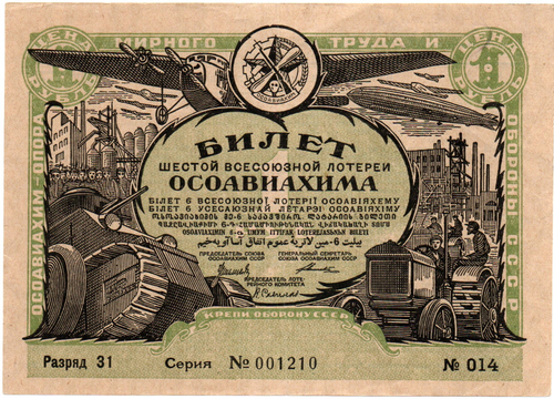 Шестая всесоюзная лотерея «ОСОАВИАХИМА». Лотерейный билет 1 рубль 1931 год - Разряд 31. Серия 001210. № 014.