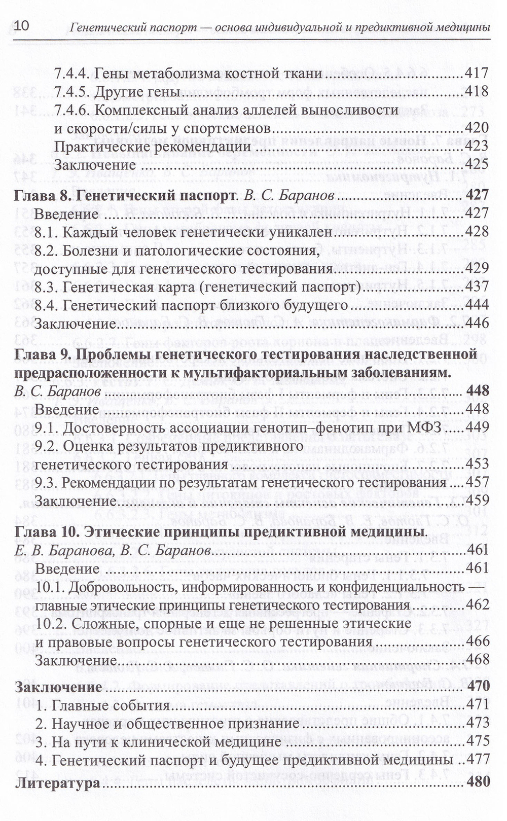 Генетический паспорт — основа индивидуальной и предиктивной медицины