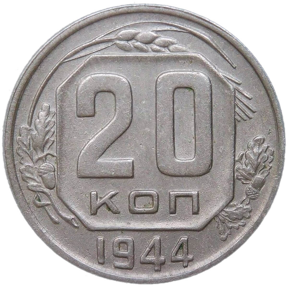 20 копеек 1944 (VF-XF)