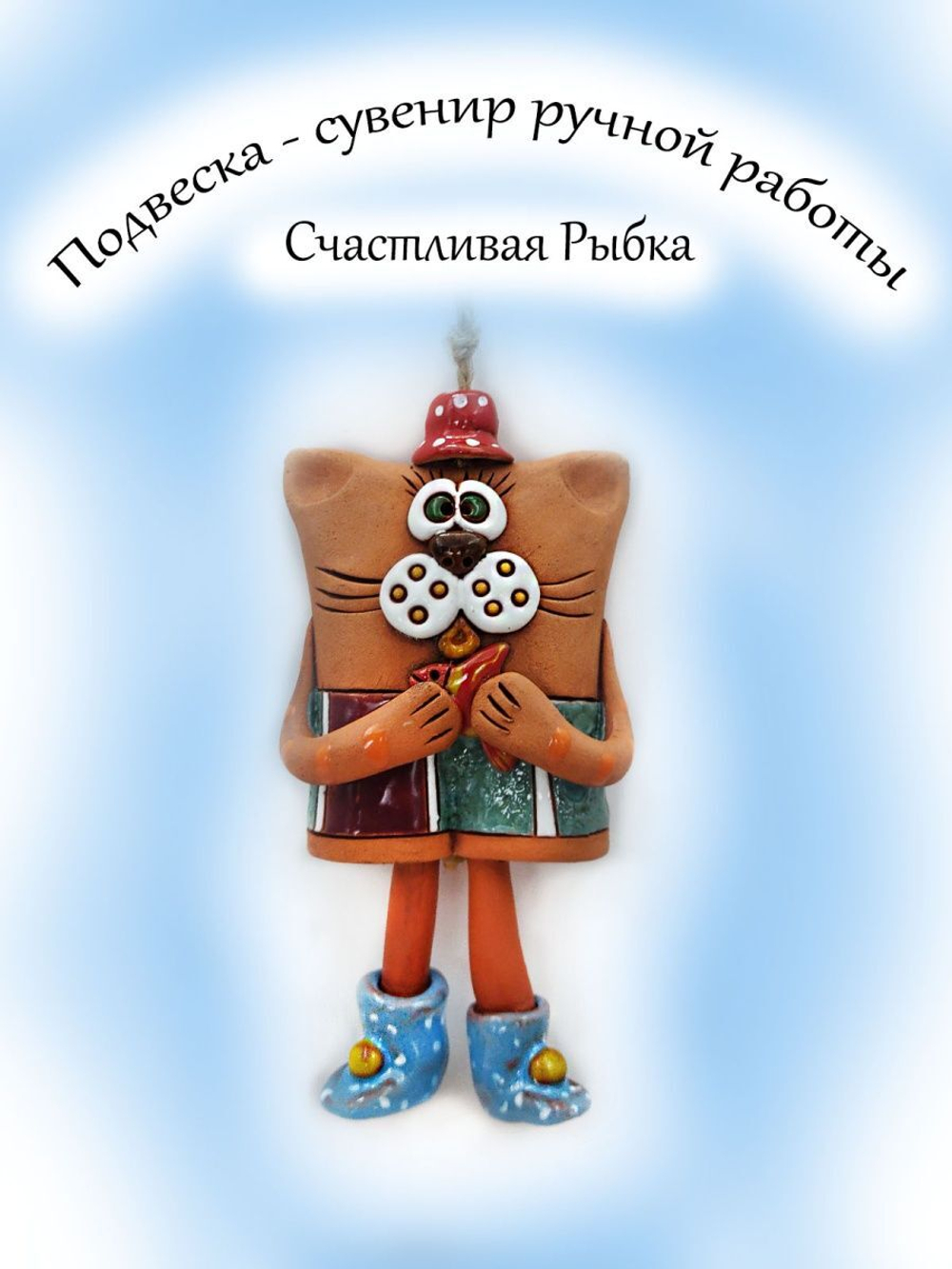 Фигурка керамическая  ручной работы