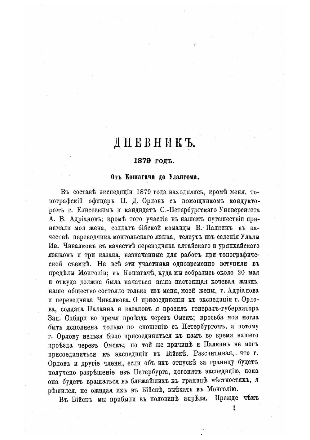 Очерки Северо-западной Монголии: Результаты путешествия, исполные в 1876-1877 г по поручению Императора Русского географического общества. Выпуск 3 | Потанин Григорий Николаевич