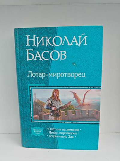 Лотар-миротворец