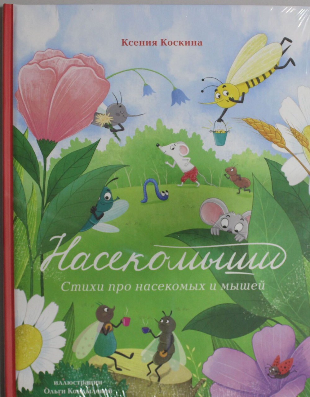 Насекомыши. Стихи про насекомых и мышей