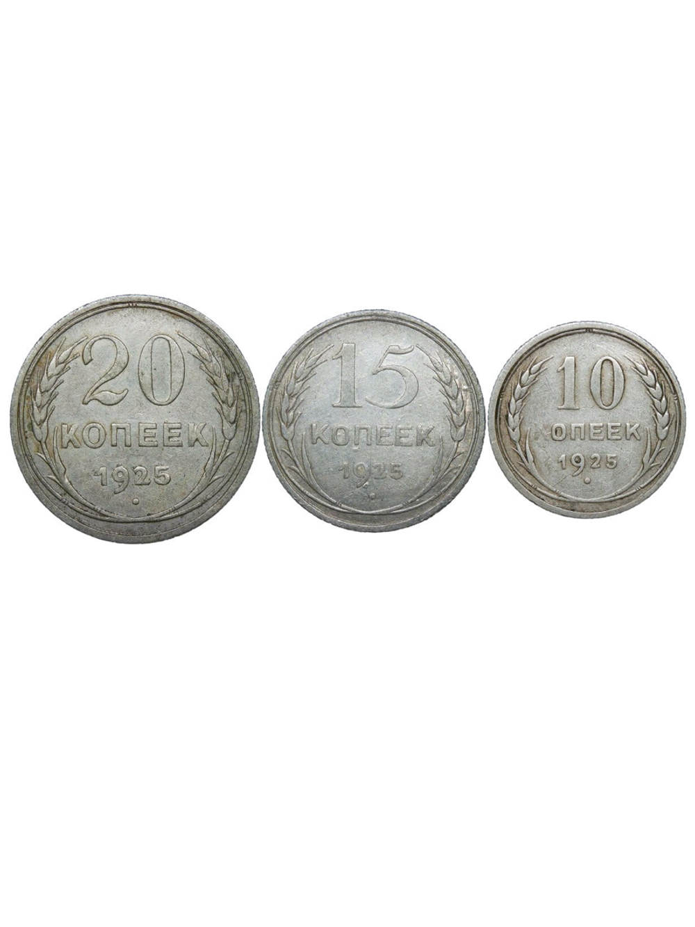 10, 15, 20 копеек 1925 года (F) - №1