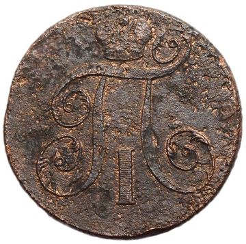 2 копейки 1798 ЕМ Павел