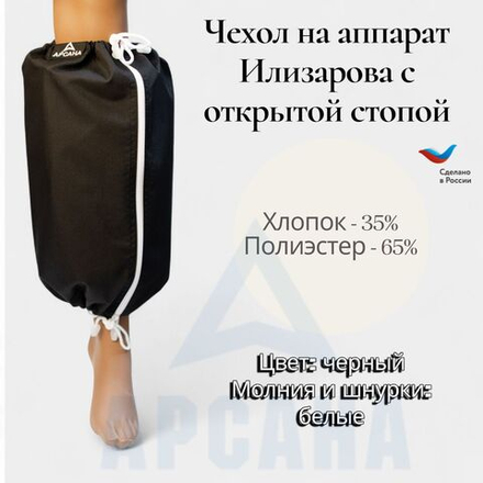 Чехол на аппарат внешней фиксации (Илизарова и др.) на голени (без полуколец). Легкий (хлопок + полиэстер), с открытой стопой./ ГО-17.