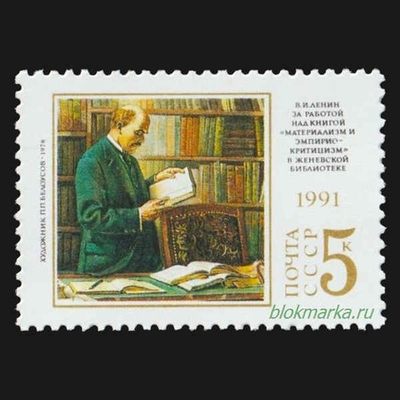 СССР 1991 г № 6313 В.И. Ленин 121 год со дня рождения Чистая MNH **