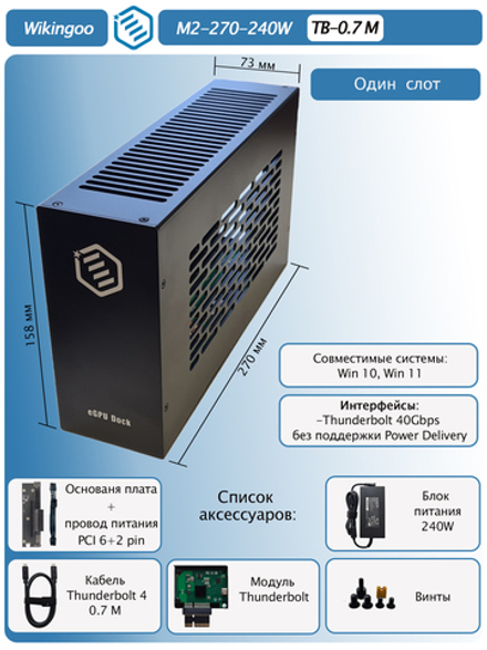 Внешний корпус для видеокарты Wikingoo M2-270-240W. EGPU. Thunderbolt 3/4.