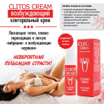 Возбуждающий крем для женщин Биоритм Clitos Cream 25г