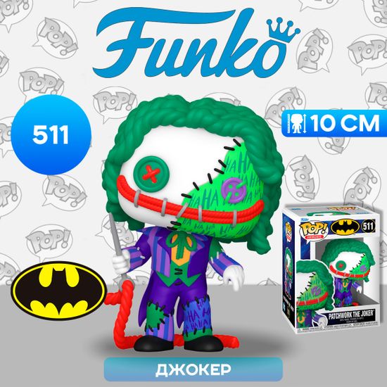 Фигурка Funko POP! Heroes DC ​Patchwork Joker (511) 80906 / Фигурка Фанко ПОП! по мотивам вселенной "DC", Джокер