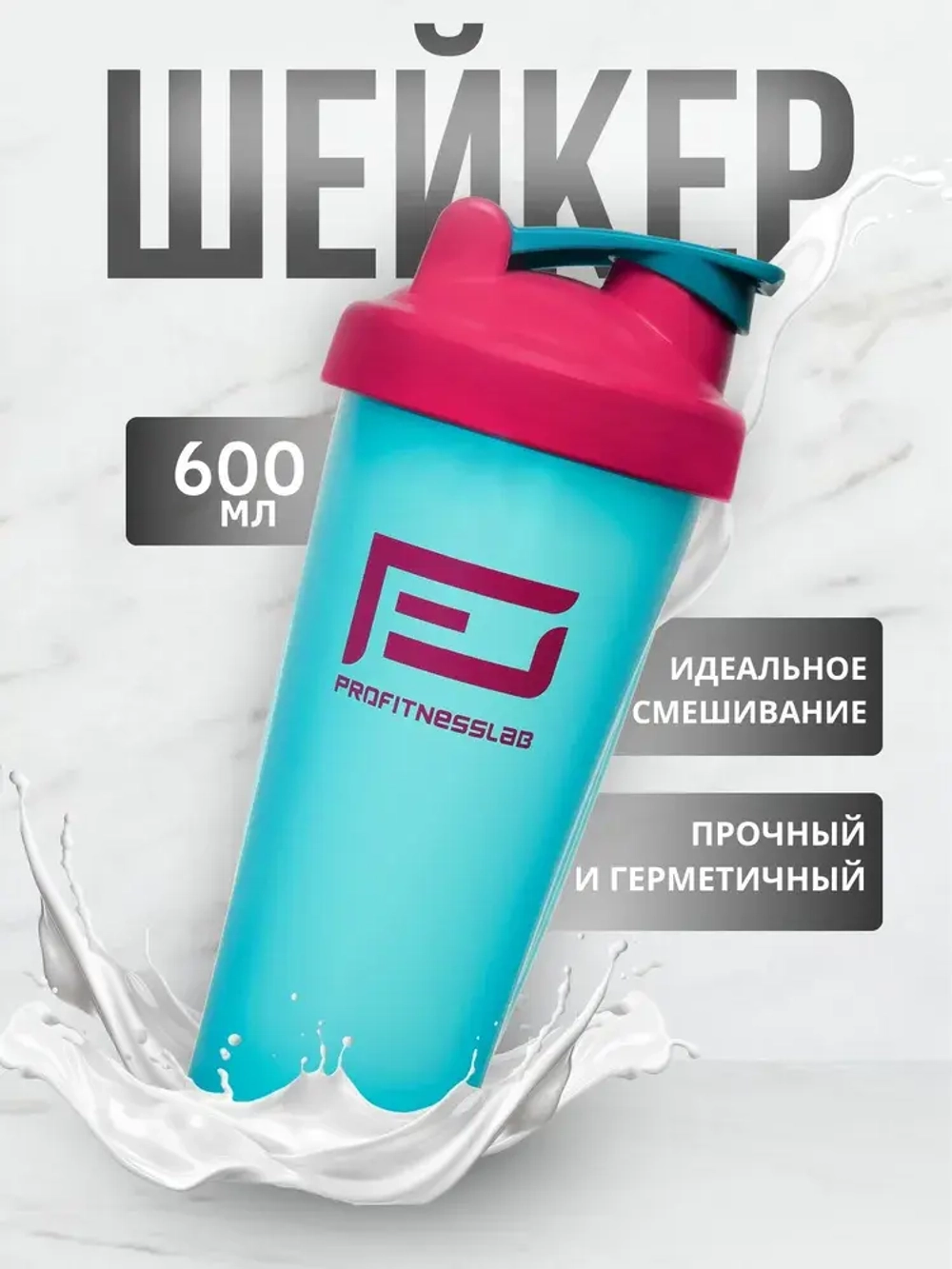 ШЕЙКЕР PROFITNESSLAB, 600 МЛ