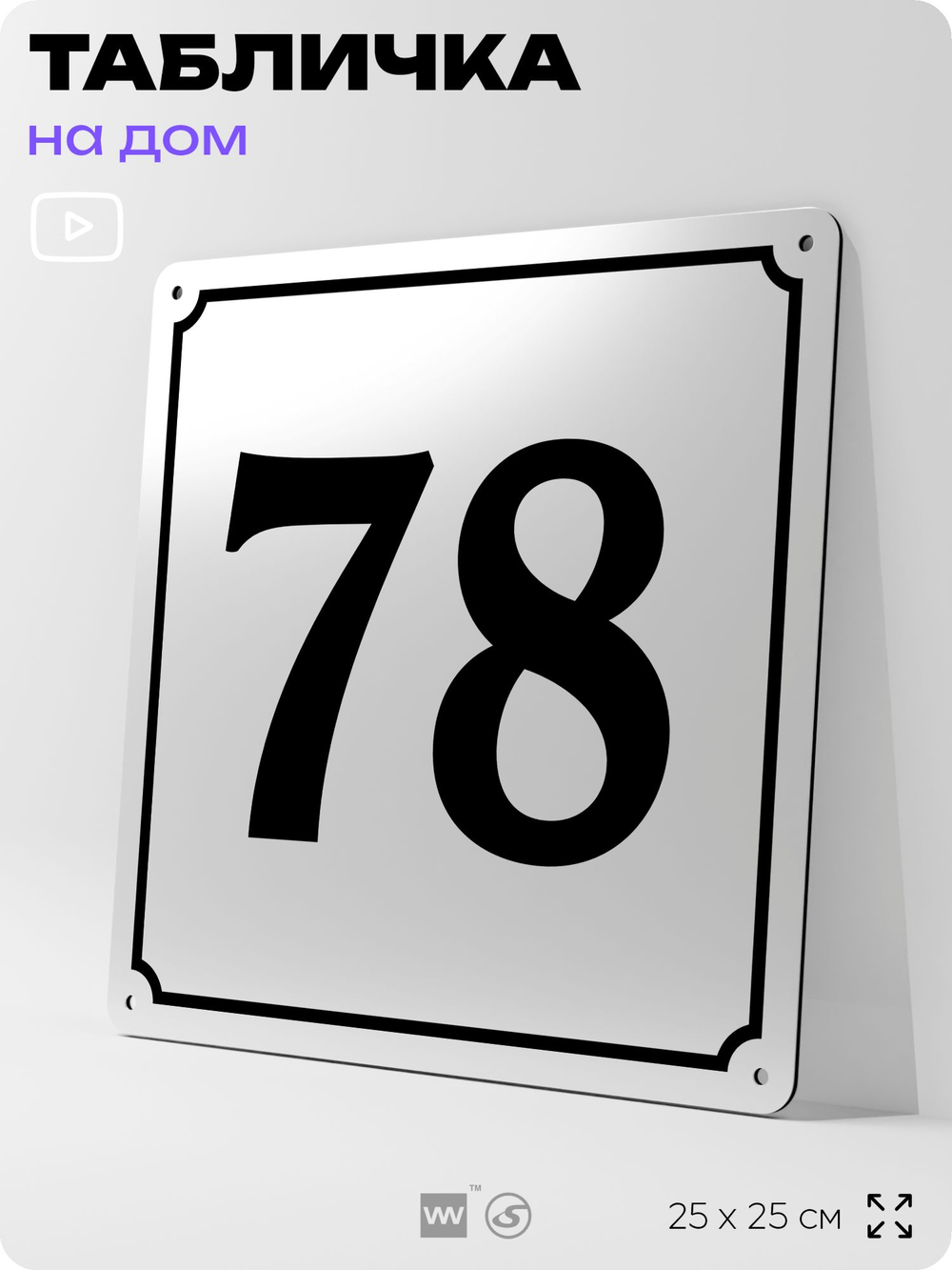 Адресная табличка с номером дома 78, на фасад и забор, белая, Айдентика Технолоджи