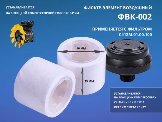 Фильтр-элемент ФВК-002