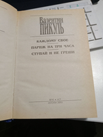 Каждому своё. Париж на три часа. Ступай и не греши