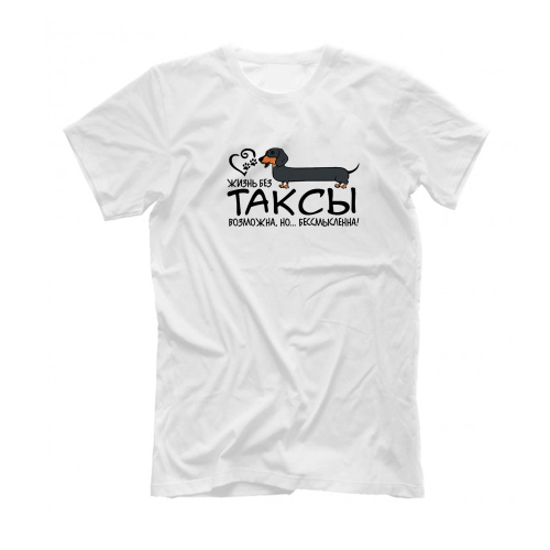 Футболка "Жизнь без таксы бессмысленна"