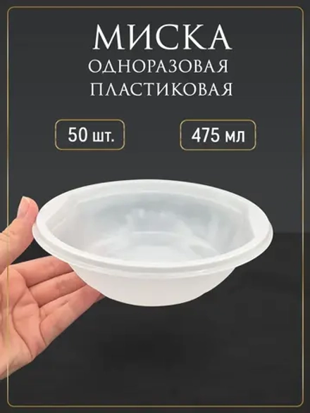Пластиковые одноразовые тарелки для супа 475 мл 50 шт