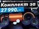 Комплект DL Audio
