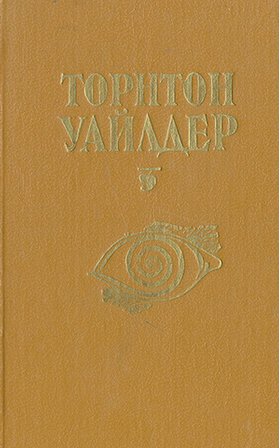Мост короля Людовика Святого. День восьмой. Мартовские иды