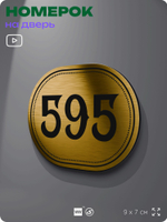 Номерок на дверь квартиры 595, для кабинета, офиса, шильдик 9 х 7 см, золотистый, Айдентика Технолоджи