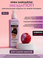 Крем-хайлайтер Звезда ПОП женский 320 мл