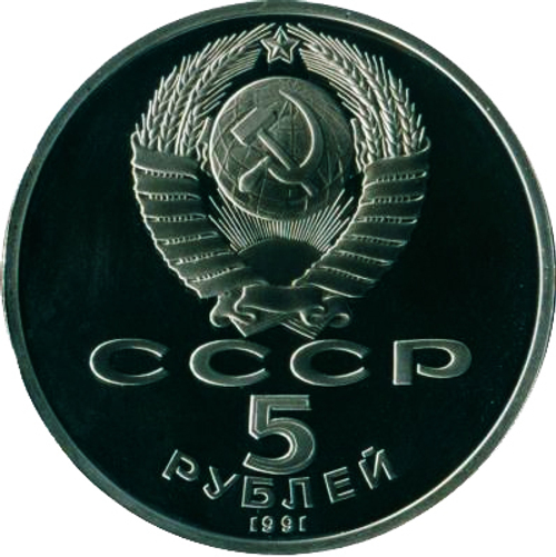 (Proof) 5 рублей Сасунский 1991 г.