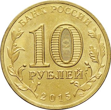 10 рублей 2015 Ковров (ГВС)