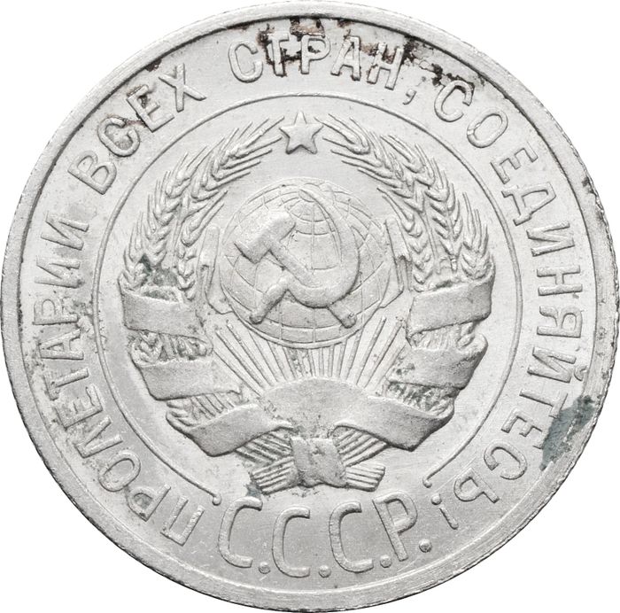 20 копеек 1925 AU