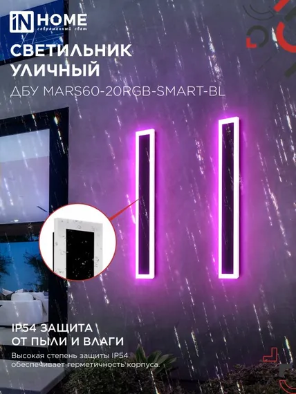 Светильник уличный светодиодный ДБУ MARS60-20RGB-SMART-ВL 20Вт 600x80 с пультом ДУ IP54 черный IN HOME