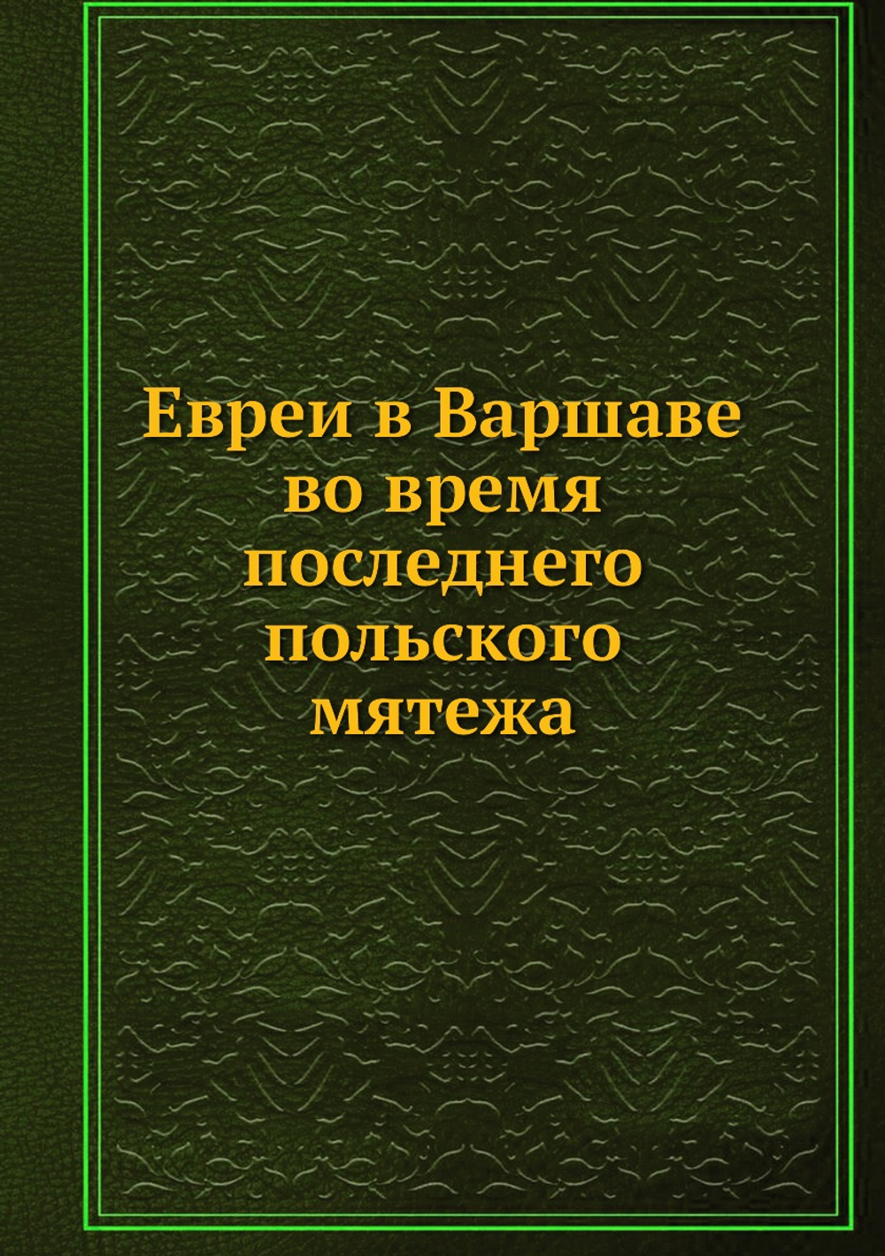 Евреи в Варшаве во время последнего польского мятежа | Нет автора