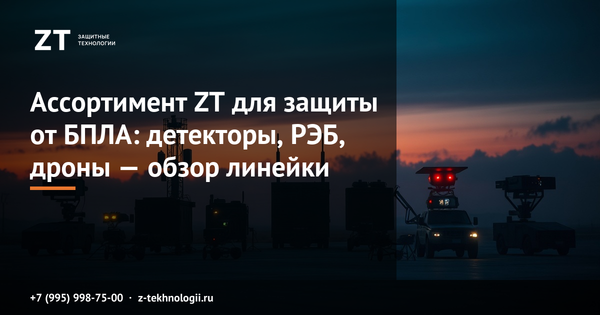 Ассортимент ZT для защиты от БПЛА: детекторы, РЭБ, дроны — обзор линейки Ассортимент ZT для защиты от БПЛА: детекторы, РЭБ, дроны — обзор линейки