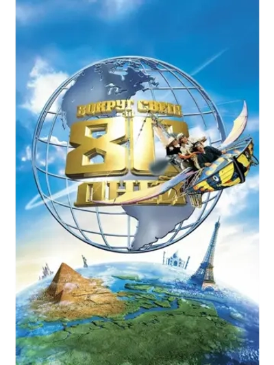 Вокруг света за 80 дней (2004) (DVD-R)