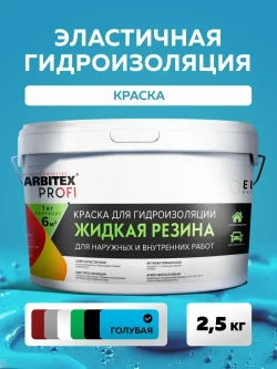 Жидкая резина для гидроизоляции FARBITEX ПРОФИ эластичная для наружных работ, Цвет: Голубой, 2,5 кг