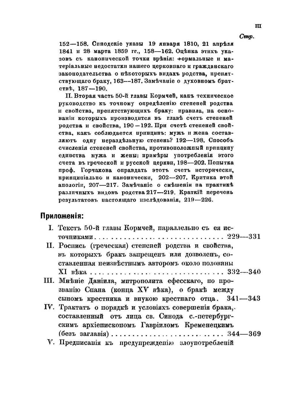 50-я глава Кормчей книги, как исторический и практический источник русского брачного права | Павлов Алексей Степанович