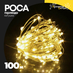 гирлянда 100м роса катушка белый провод (желтый)