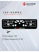 LED рамка. я люблю Artem.