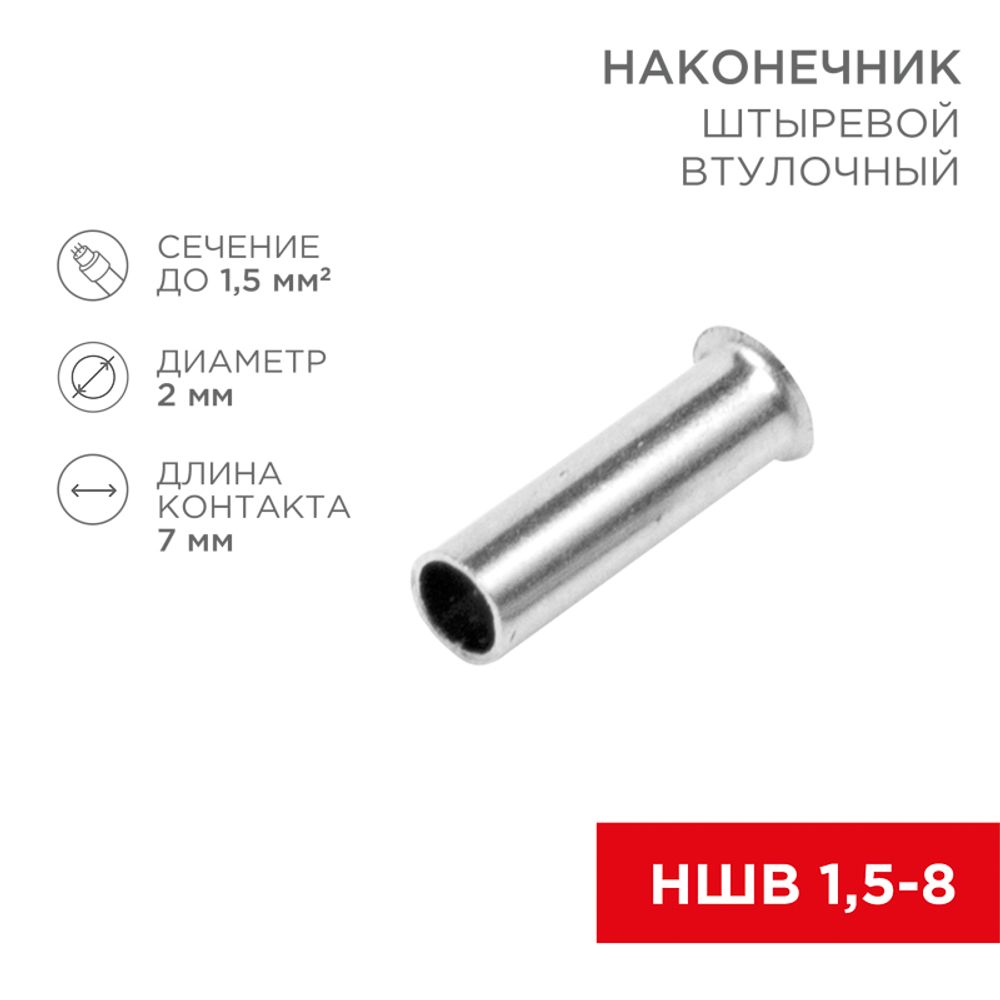 Наконечник штыревой втулочный L-7 мм 1.5 мм² (НШВ 1.5-8/НГ 1.5-7) REXANT