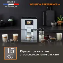 Автоматическая кофемашина KRUPS Intuition Preference+ EA875E10
