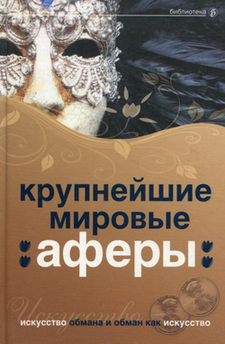 Крупнейшие мировые аферы. Искусство обмана и обман как искусство