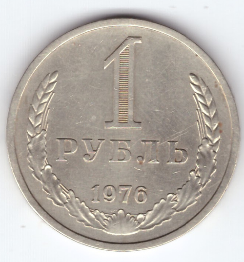 1 рубль 1976 год XF-
