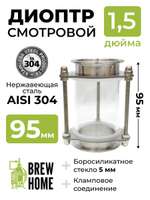 Диоптр смотровой под кламп 1,5 дюйма, 9,5 см, для самогонного аппарата