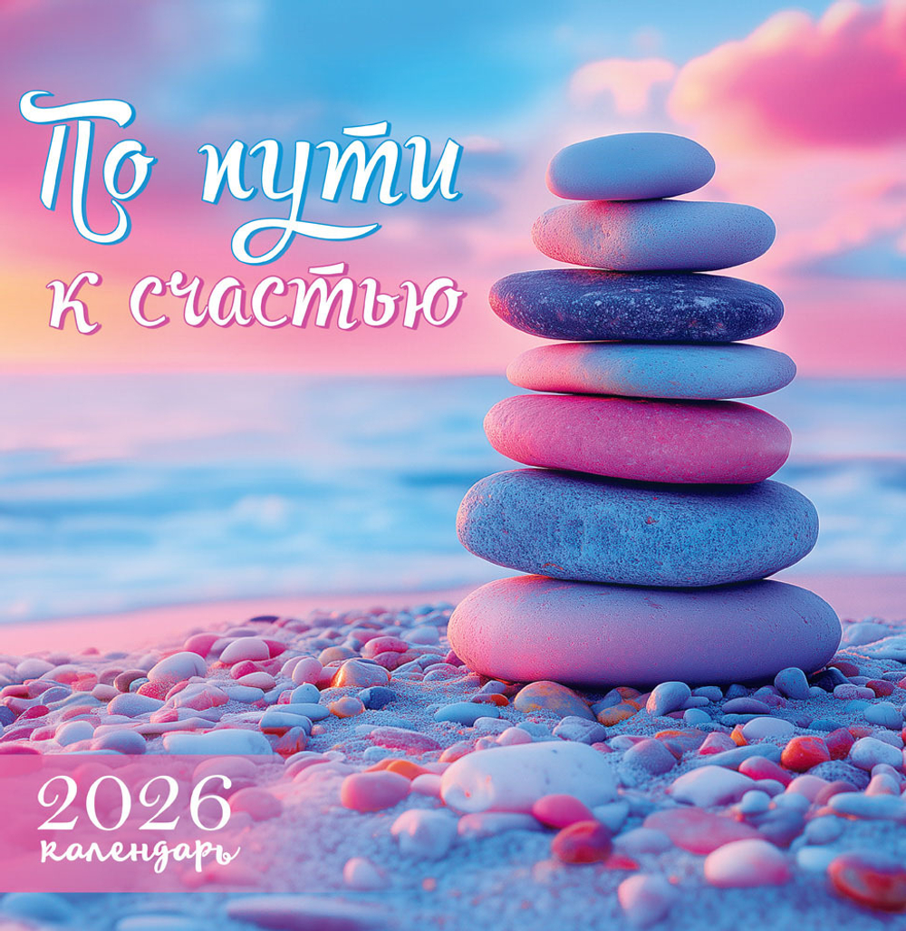 Календарь на скрепке (ПК) По пути к счастью