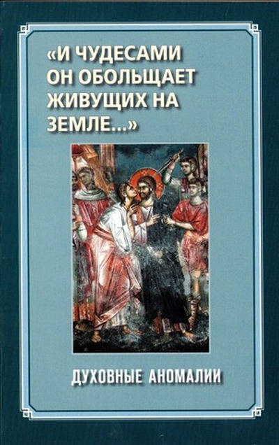 "И чудесами он обольщает живущих на земле..." Духовные аномалии
