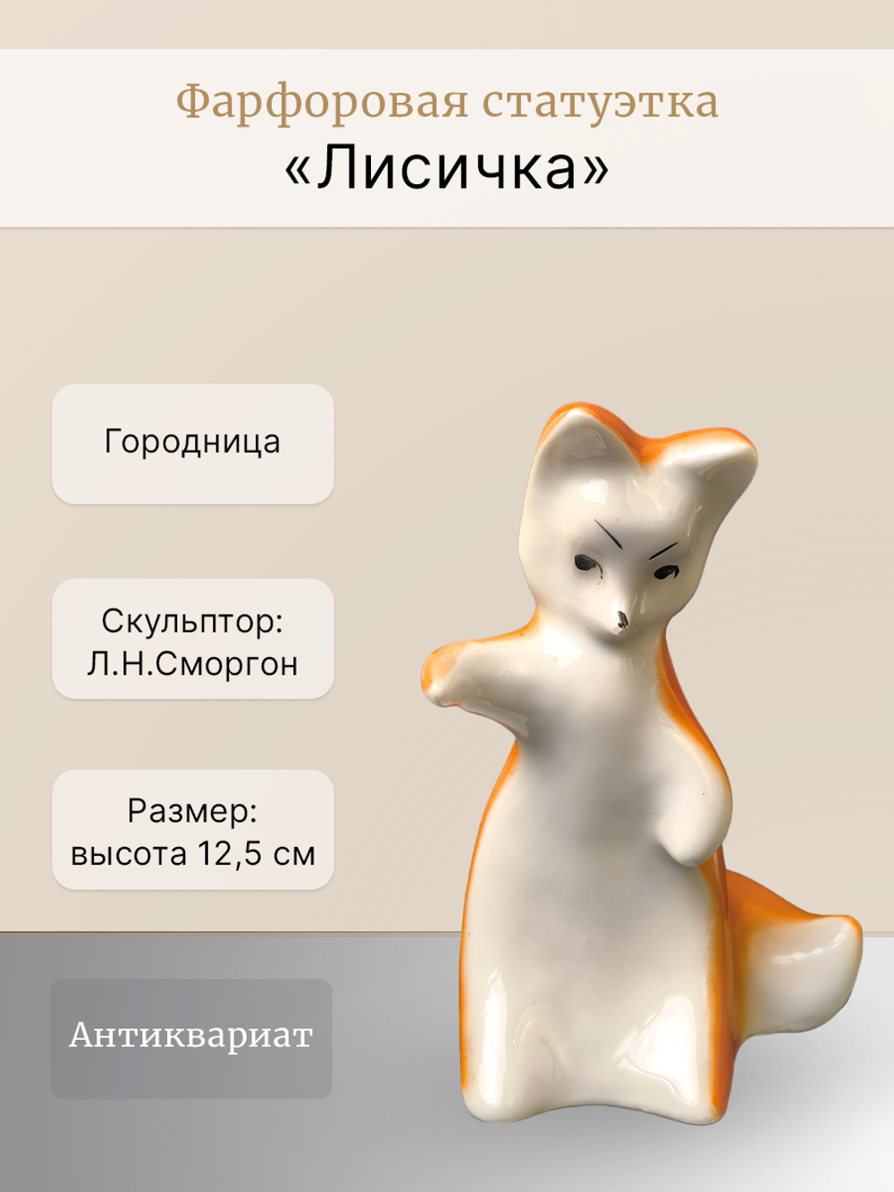 Фарфоровая статуэтка "Лисичка" Городница