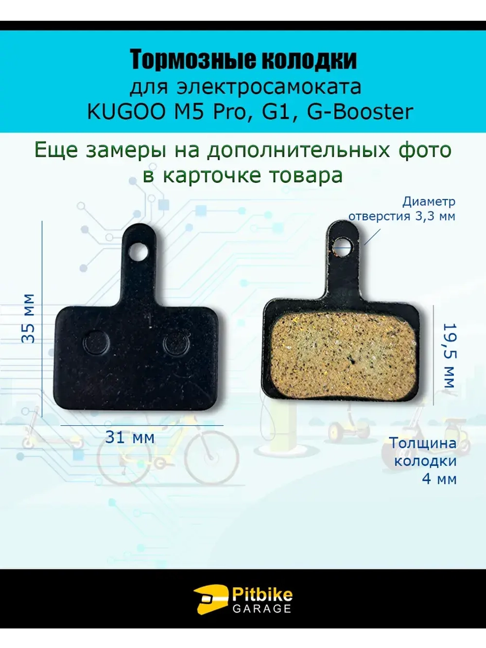 Колодки тормозные для самоката Kugoo M5 Pro, Mini Citi Koko