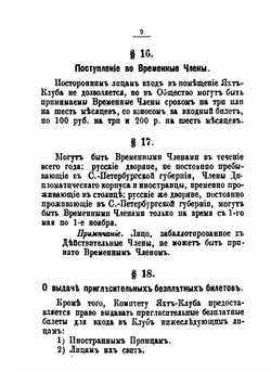 Устав императорского С.-Петербургского яхт-клуба | Коллектив авторов