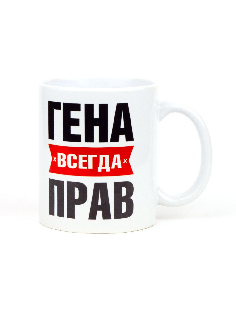 Кружка именная сувенир подарок с приколом Гена всегда прав, другу, брату, парню, коллеге, мужу