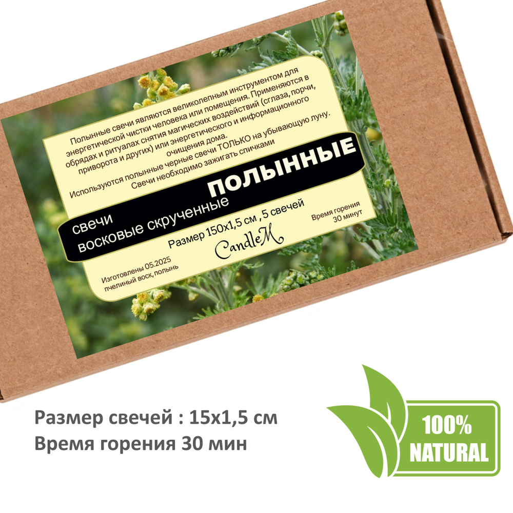 Свечи восковые скрученные с Полынью / очищение от негатива / 5 штук