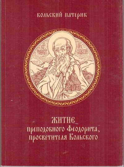 Житие прп. Феодорита, просветителя Кольского